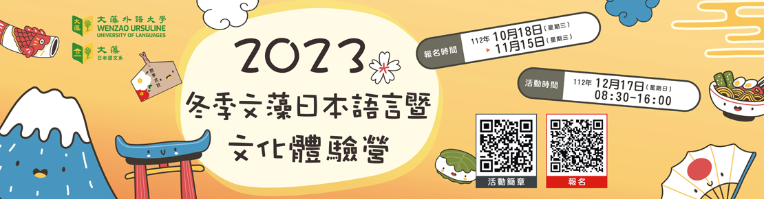 2023冬季文藻日本語言暨文化體驗營(另開新視窗)