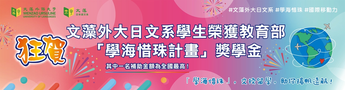 學海惜珠獎學金(另開新視窗)