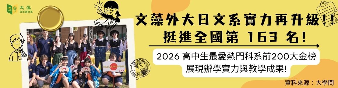 文藻外大日文系實力再升級，排名第163名!(另開新視窗)